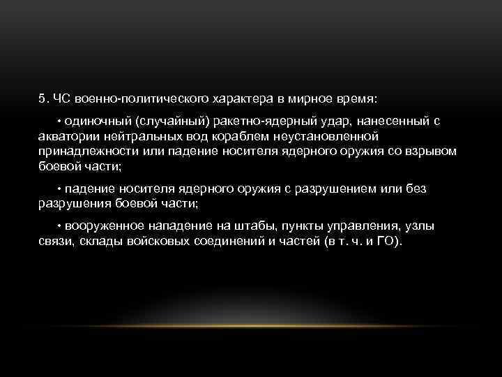 5. ЧС военно-политического характера в мирное время: • одиночный (случайный) ракетно-ядерный удар, нанесенный с