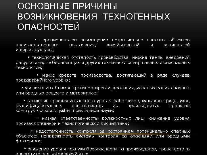 ОСНОВНЫЕ ПРИЧИНЫ ВОЗНИКНОВЕНИЯ ТЕХНОГЕННЫХ ОПАСНОСТЕЙ • нерациональное размещение потенциально опасных объектов производственного назначения, хозяйственной