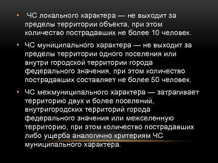  • ЧС локального характера — не выходит за пределы территории объекта, при этом