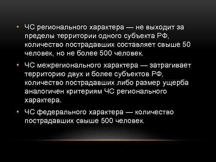  • ЧС регионального характера — не выходит за пределы территории одного субъекта РФ,