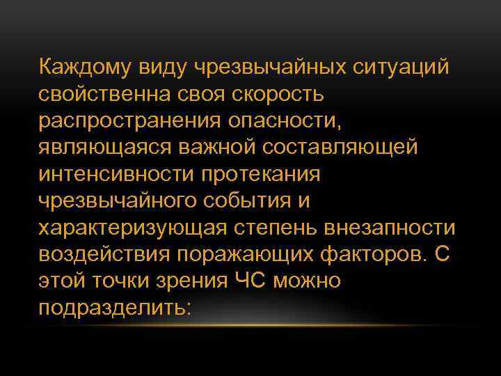 Каждому виду чрезвычайных ситуаций свойственна своя скорость распространения опасности, являющаяся важной составляющей интенсивности протекания