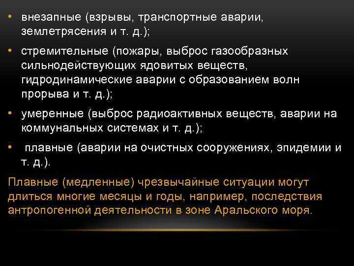  • внезапные (взрывы, транспортные аварии, землетрясения и т. д. ); • стремительные (пожары,