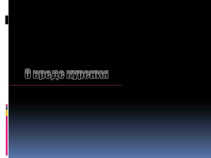 О вреде курения 