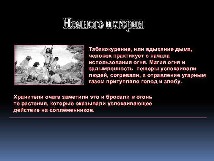 Табакокурение, или вдыхание дыма, человек практикует с начала использования огня. Магия огня и задымленность