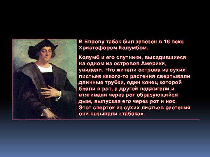 В Европу табак был завезен в 16 веке Христофором Колумбом. Колумб и его спутники,