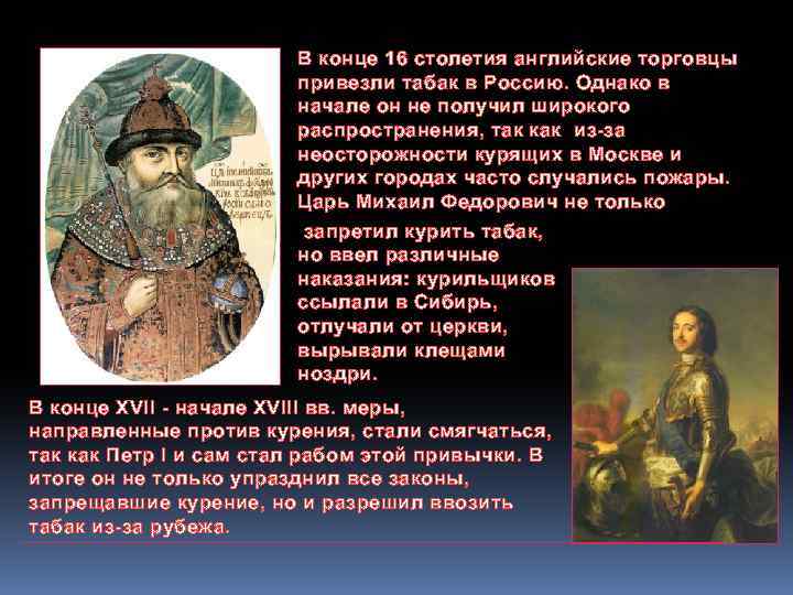 В конце 16 столетия английские торговцы привезли табак в Россию. Однако в начале он