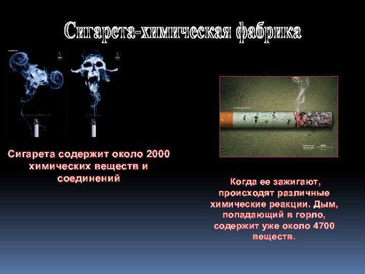 Сигарета содержит около 2000 химических веществ и соединений Когда ее зажигают, происходят различные химические