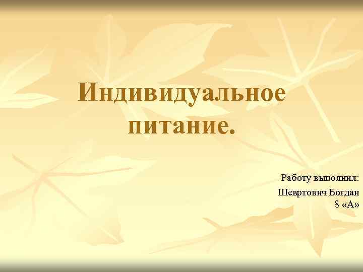 Индивидуальное питание. Работу выполнил: Шевртович Богдан 8 «А» 