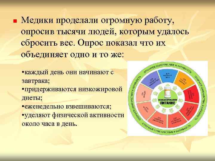 n Медики проделали огромную работу, опросив тысячи людей, которым удалось сбросить вес. Опрос показал