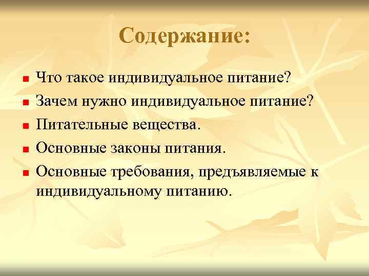 Содержание: n n n Что такое индивидуальное питание? Зачем нужно индивидуальное питание? Питательные вещества.
