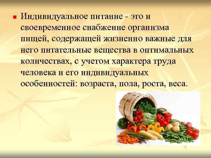 n Индивидуальное питание - это и своевременное снабжение организма пищей, содержащей жизненно важные для