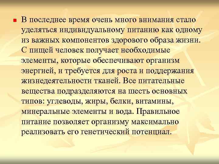 n В последнее время очень много внимания стало уделяться индивидуальному питанию как одному индивидуальному