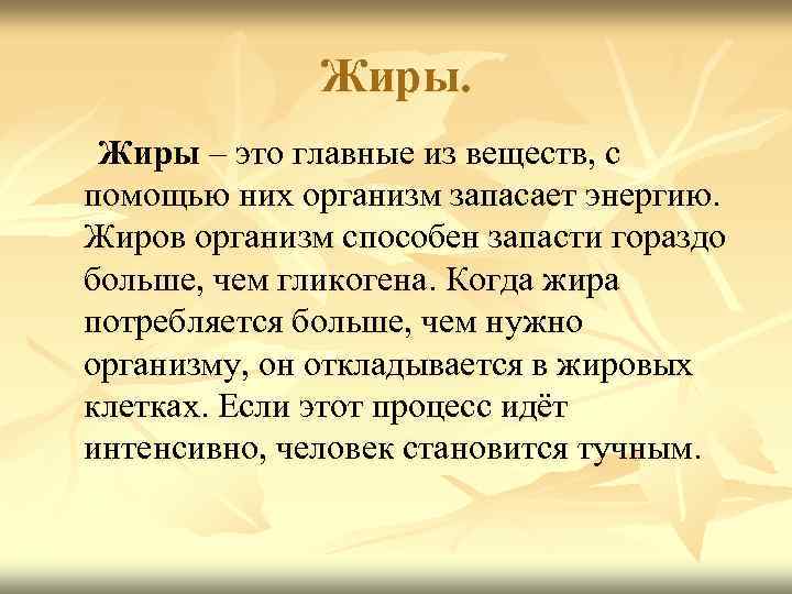 Жиры – это главные из веществ, с помощью них организм запасает энергию. Жиров организм