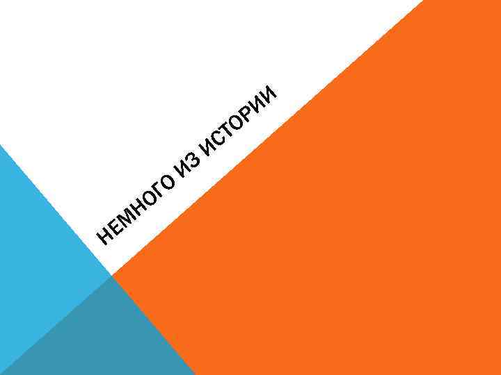 И РИ О ЕМ Н ГО О Н ИЗ СТ И 