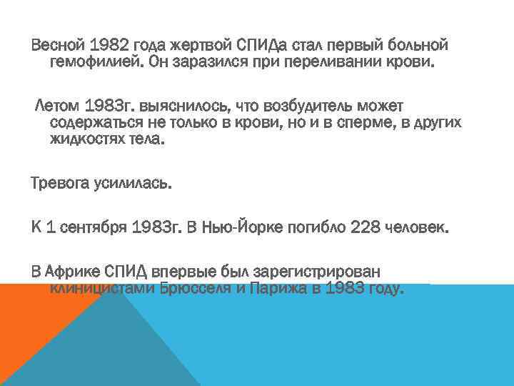 Весной 1982 года жертвой СПИДа стал первый больной гемофилией. Он заразился при переливании крови.