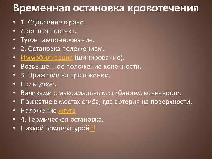 Временная остановка кровотечения • • • • 1. Сдавление в ране. Давящая повязка. Тугое