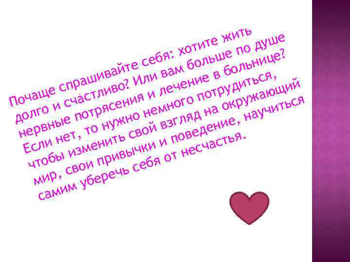 ь жит уше тите по д : хо ьше ебя бол ице? льн ,