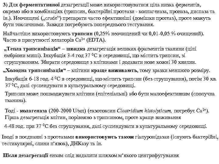 3) Для ферментативної дезагрегації може використовуватися ціла низка ферментів, окремо або в комбінаціях (трипсин,