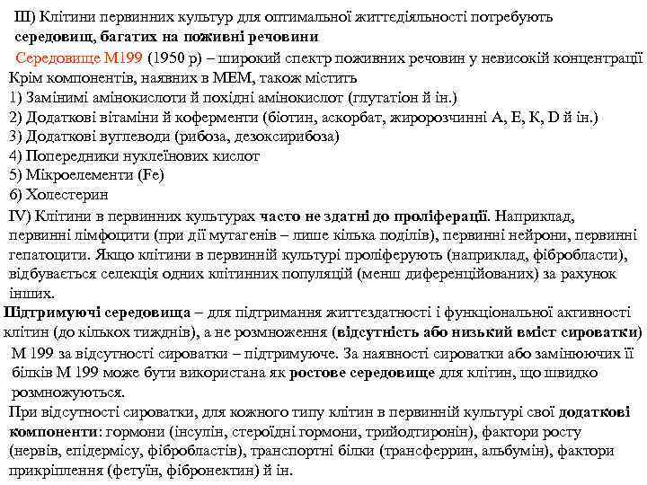 ІІІ) Клітини первинних культур для оптимальної життєдіяльності потребують середовищ, багатих на поживні речовини Середовище