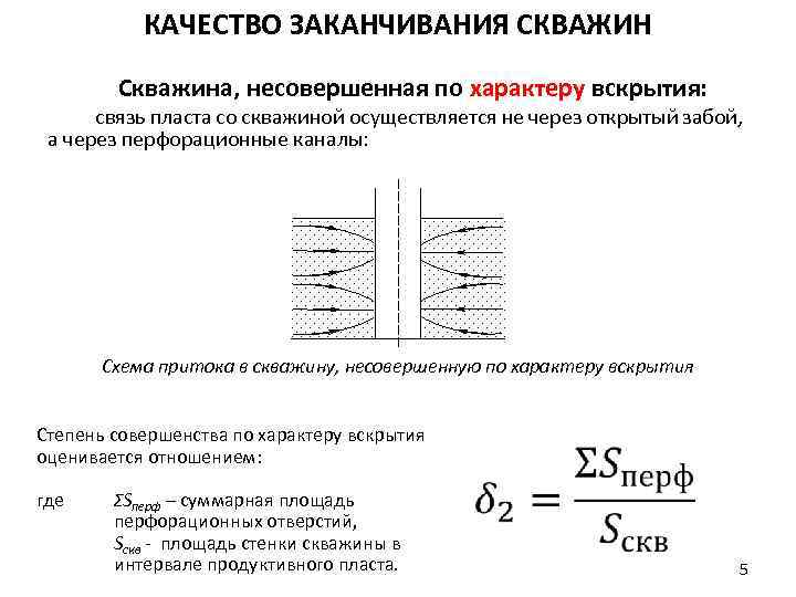 КАЧЕСТВО ЗАКАНЧИВАНИЯ СКВАЖИН Скважина, несовершенная по характеру вскрытия: связь пласта со скважиной осуществляется не