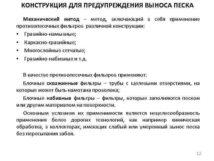 КОНСТРУКЦИЯ ДЛЯ ПРЕДУПРЕЖДЕНИЯ ВЫНОСА ПЕСКА Механический метод – метод, включающий в себя применение противопесочных