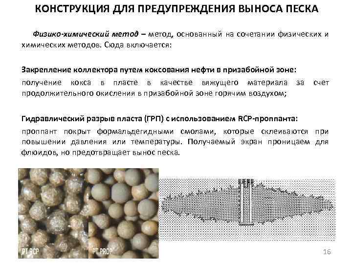 КОНСТРУКЦИЯ ДЛЯ ПРЕДУПРЕЖДЕНИЯ ВЫНОСА ПЕСКА Физико-химический метод – метод, основанный на сочетании физических и