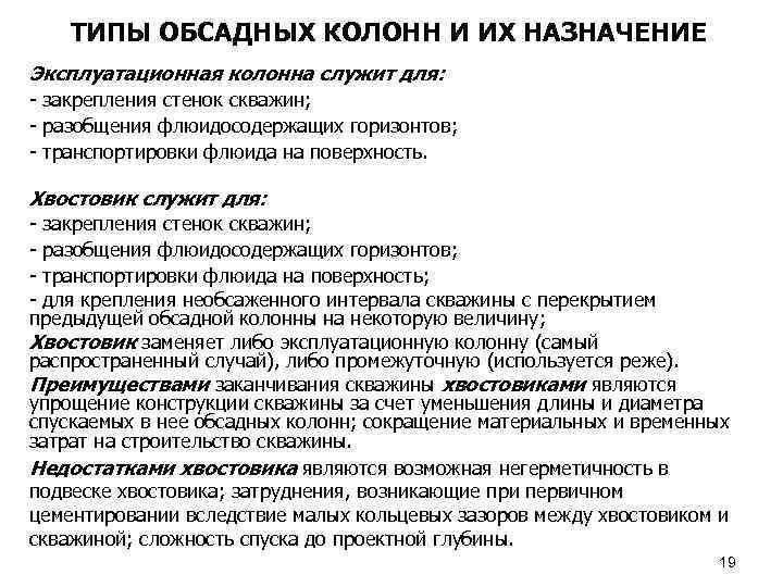 ТИПЫ ОБСАДНЫХ КОЛОНН И ИХ НАЗНАЧЕНИЕ Эксплуатационная колонна служит для: - закрепления стенок скважин;