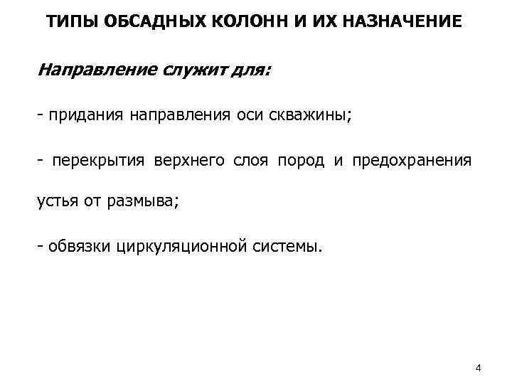 ТИПЫ ОБСАДНЫХ КОЛОНН И ИХ НАЗНАЧЕНИЕ Направление служит для: - придания направления оси скважины;