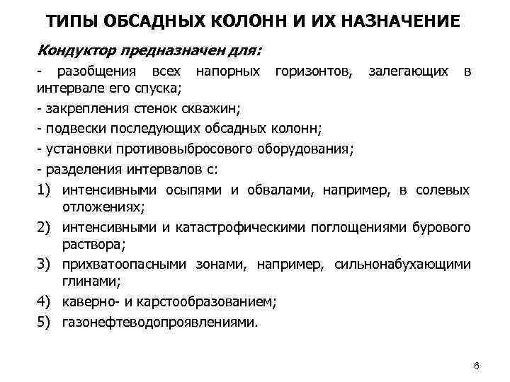 ТИПЫ ОБСАДНЫХ КОЛОНН И ИХ НАЗНАЧЕНИЕ Кондуктор предназначен для: - разобщения всех напорных горизонтов,