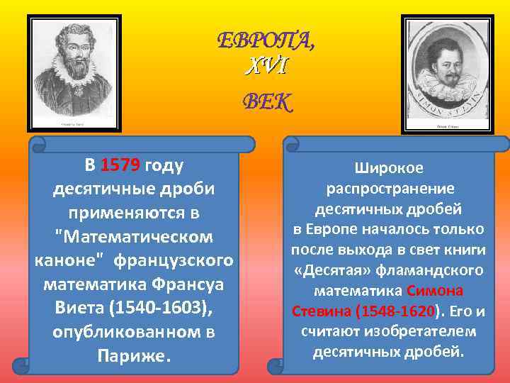 XVI В 1579 году десятичные дроби применяются в "Математическом каноне" французского математика Франсуа Виета