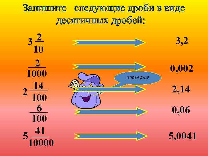 Запишите следующие дроби в виде десятичных дробей: 32 1000 14 2 100 6 100