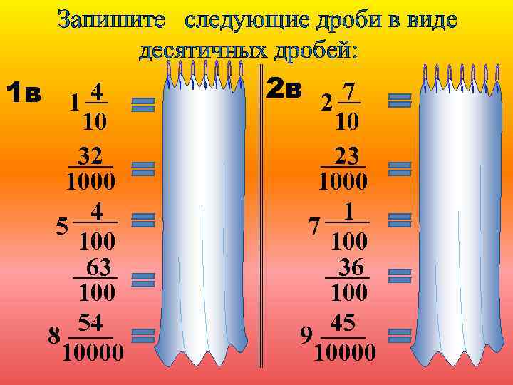  Запишите следующие дроби в виде десятичных дробей: 1 в 1 4 10 32