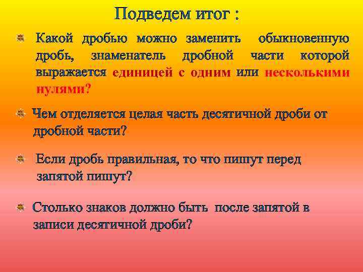  Подведем итог : Какой дробью можно заменить обыкновенную дробь, знаменатель дробной части которой