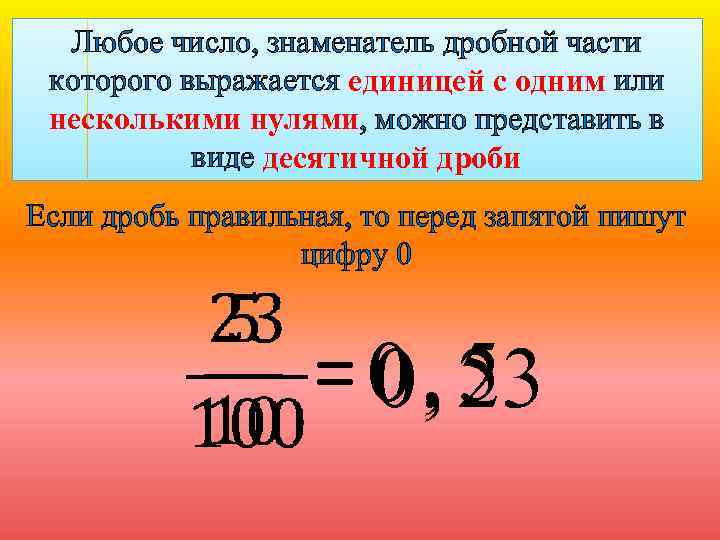 Любое число, знаменатель дробной части которого выражается единицей с одним или несколькими нулями, можно