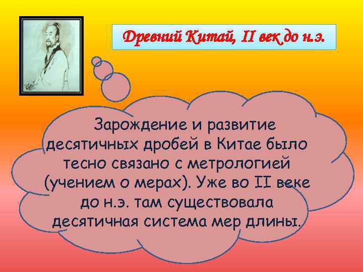 Древний Китай, II век до н. э. Зарождение и развитие десятичных дробей в Китае