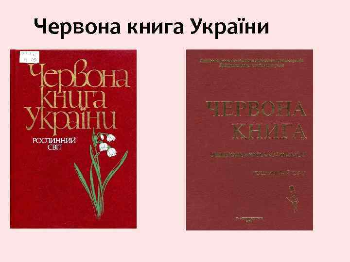 Червона книга України 