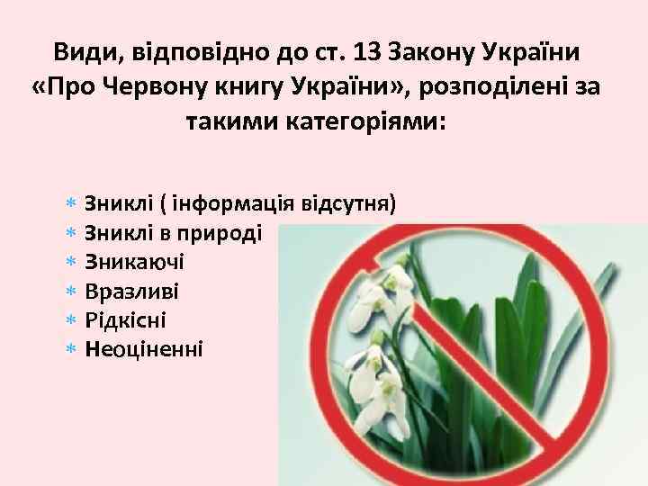 Види, відповідно до ст. 13 Закону України «Про Червону книгу України» , розподілені за