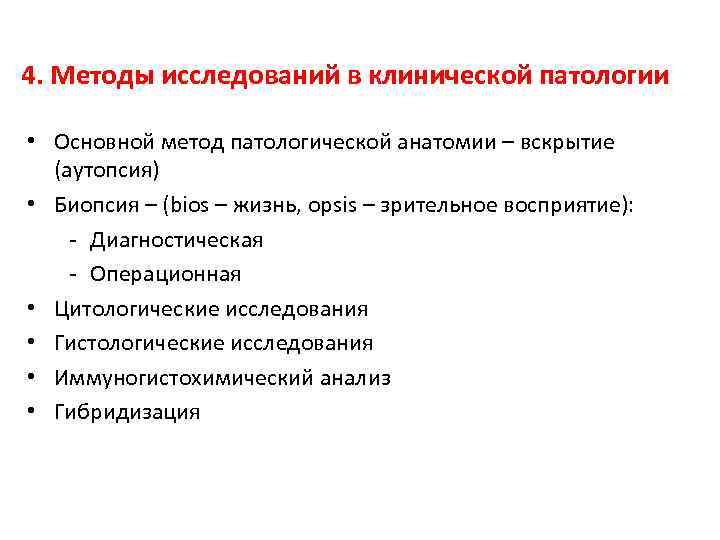 4. Методы исследований в клинической патологии • Основной метод патологической анатомии – вскрытие (аутопсия)