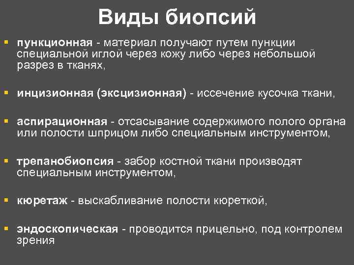 Виды биопсий § пункционная - материал получают путем пункции специальной иглой через кожу либо