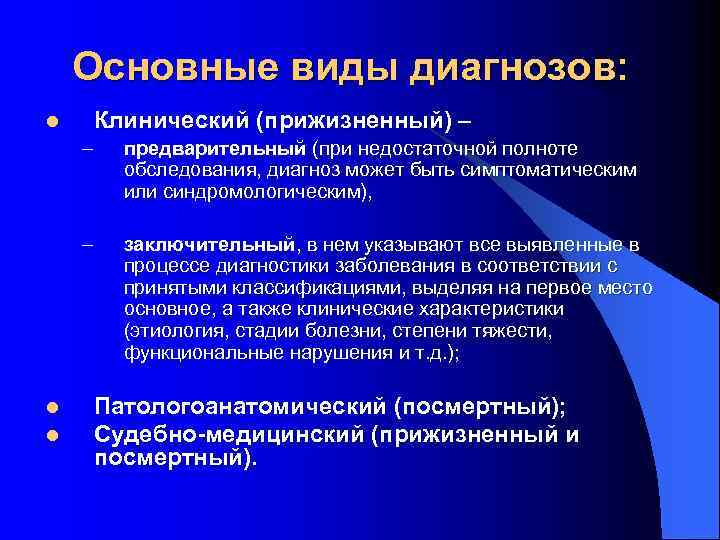 Основные виды диагнозов: l Клинический (прижизненный) – – – l l предварительный (при недостаточной