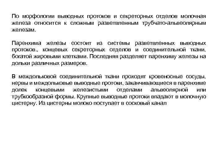 По морфологии выводных протоков и секреторных отделов молочная железа относится к сложным разветвленным трубчато-альвеолярным