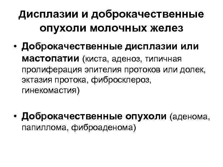 Дисплазии и доброкачественные опухоли молочных желез • Доброкачественные дисплазии или мастопатии (киста, аденоз, типичная