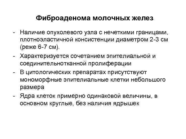 Фиброаденома молочных желез - Наличие опухолевого узла с нечеткими границами, плотноэластичной консистенции диаметром 2