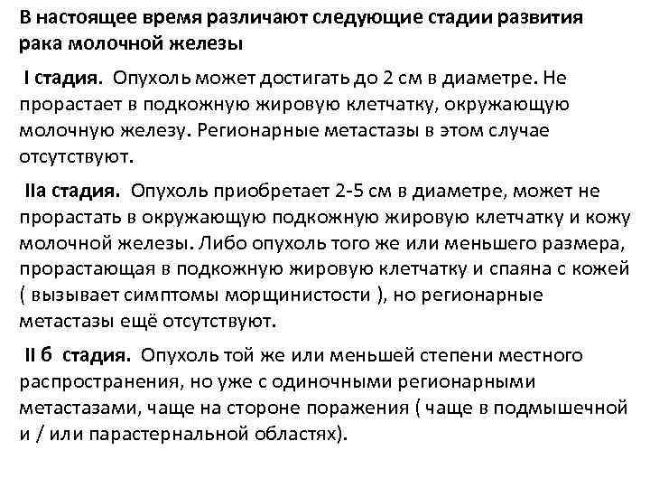 В настоящее время различают следующие стадии развития рака молочной железы I стадия. Опухоль может