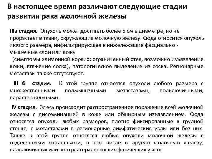 В настоящее время различают следующие стадии развития рака молочной железы IIIa стадия. Опухоль может