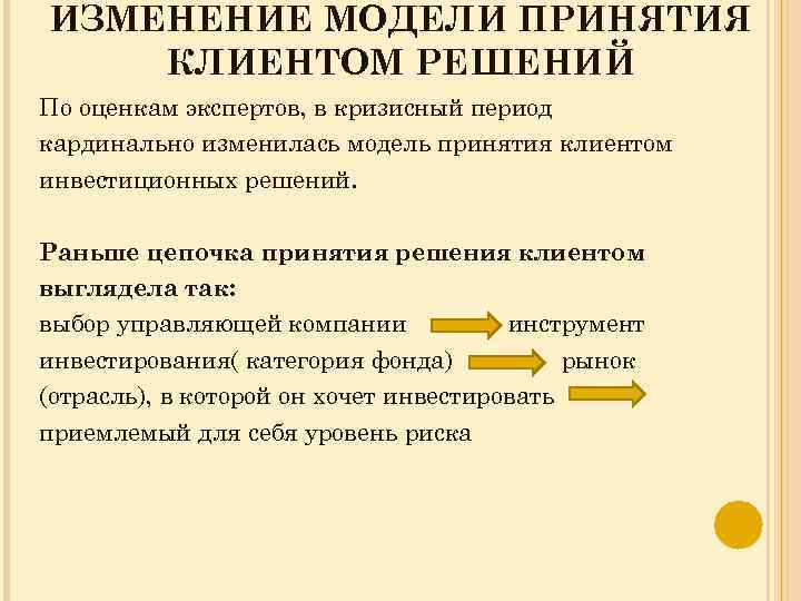 ИЗМЕНЕНИЕ МОДЕЛИ ПРИНЯТИЯ КЛИЕНТОМ РЕШЕНИЙ По оценкам экспертов, в кризисный период кардинально изменилась модель