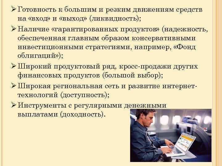 Ø Готовность к большим и резким движениям средств на «вход» и «выход» (ликвидность); Ø