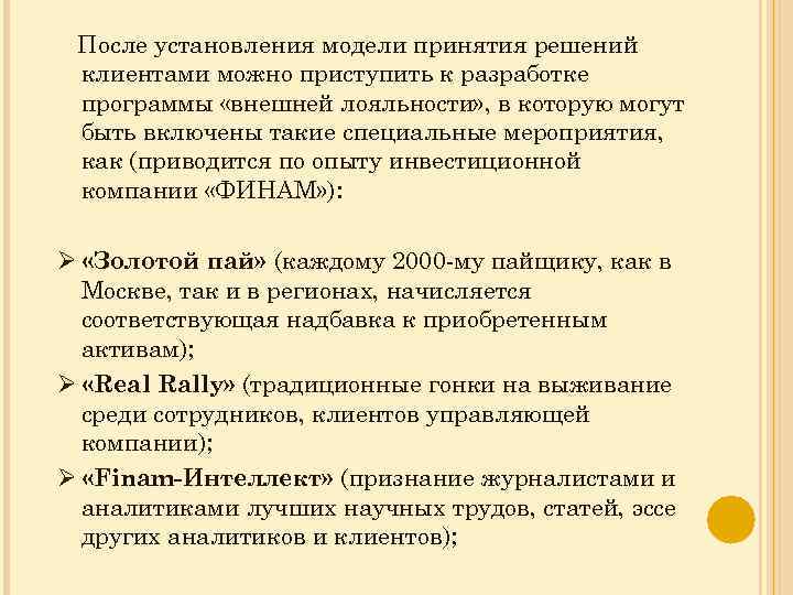 После установления модели принятия решений клиентами можно приступить к разработке программы «внешней лояльности» ,