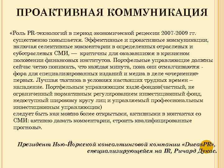 ПРОАКТИВНАЯ КОММУНИКАЦИЯ «Роль PR-технологий в период экономической рецессии 2007 -2009 гг. существенно повышается. Эффективные