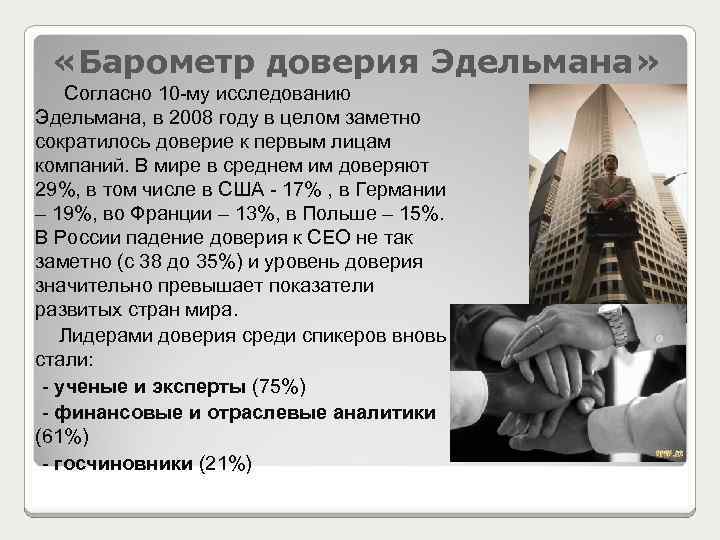  «Барометр доверия Эдельмана» Согласно 10 -му исследованию Эдельмана, в 2008 году в целом